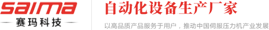 昆山市賽瑪工業(yè)裝備科技有限公司